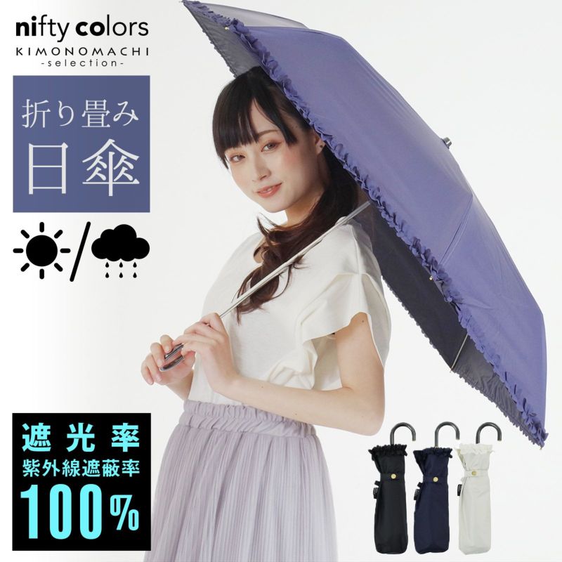 完全遮光 日傘 遮光率100% 遮蔽率100% 日傘 晴雨兼用「nifty colors 遮光フリルミニ　2146」遮光 遮熱 撥水 はっ水 防水 UVカット PU加工 折りたたみ 折傘 女性用 レディース women's プレゼント ギフト 誕生日 母の日 【メール便不可】＜H＞