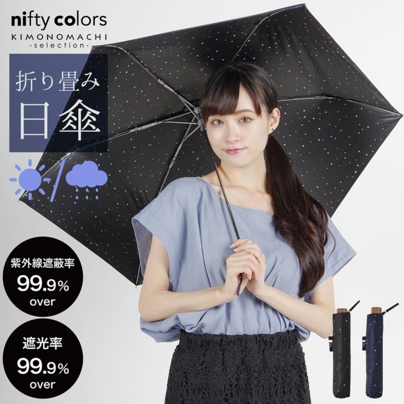 日傘 晴雨兼用「nifty colors 遮光プラネタリウムスレンダーミニ　2200」遮光 遮熱 撥水 はっ水 防水 UVカット PU加工 折りたたみ 折傘 女性用 レディース women's プレゼント ギフト 誕生日 母の日 【メール便不可】＜H＞