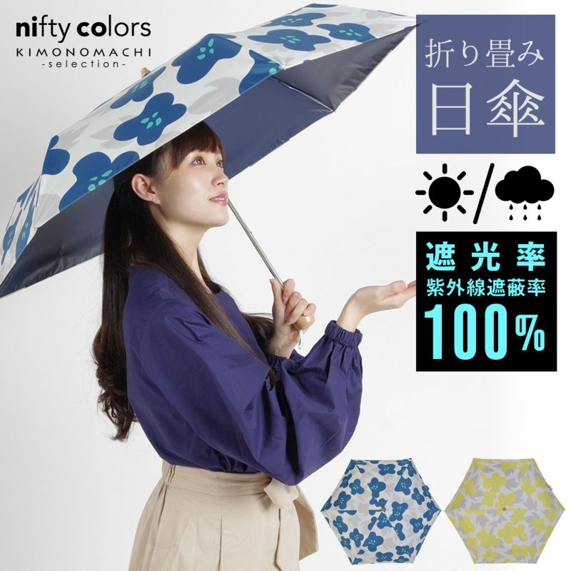 完全遮光 日傘 遮光率100% 遮蔽率100% 日傘 晴雨兼用「nifty colors 遮光イリマミニ　2254」遮光 遮熱 撥水 はっ水 防水 UVカット PU加工 折りたたみ 折傘 女性用 レディース women's プレゼント ギフト 誕生日 母の日