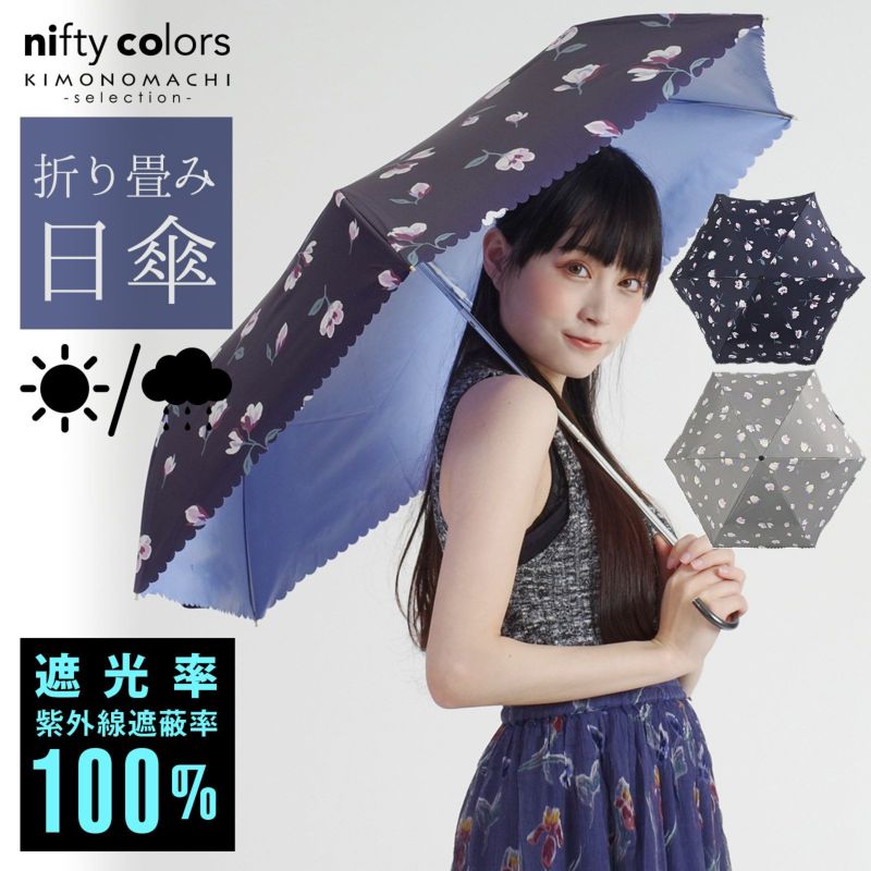 完全遮光 日傘 遮光率100% 遮蔽率100% 日傘 晴雨兼用「nifty colors 遮光マグノリアミニ　2302」遮光 遮熱 撥水 はっ水 防水 UVカット PU加工 折りたたみ 折傘 女性用 レディース women's プレゼント ギフト 誕生日 母の日 【メール便不可】＜H＞ss2406wkm10