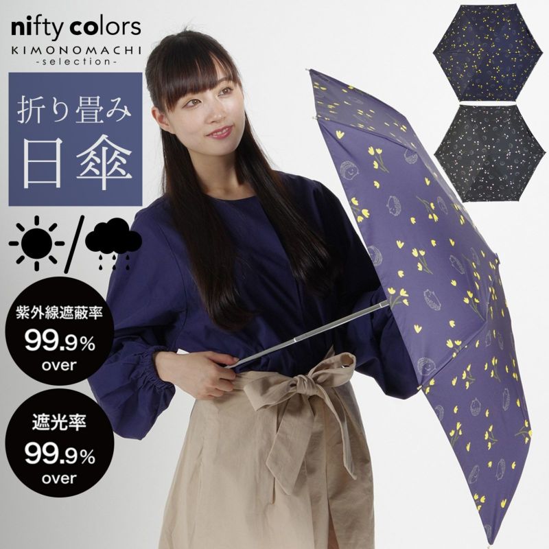 日傘 晴雨兼用「nifty colors 遮光ハリネズミフラットミニ　2252」遮光 遮熱 撥水 はっ水 防水 UVカット PU加工 折りたたみ 折傘 女性用 レディース women's プレゼント ギフト 誕生日 母の日 【メール便不可】＜H＞