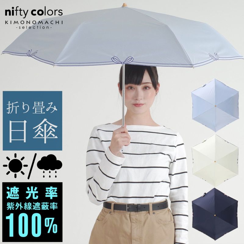 完全遮光 日傘 遮光率100% 遮蔽率100% 日傘　晴雨兼用「nifty colors 遮光リボン刺繍ミニ　2294」遮光 遮熱 撥水 はっ水 防水 UVカット PU加工 折りたたみ 折傘 女性用 レディース women's プレゼント ギフト 誕生日 母の日