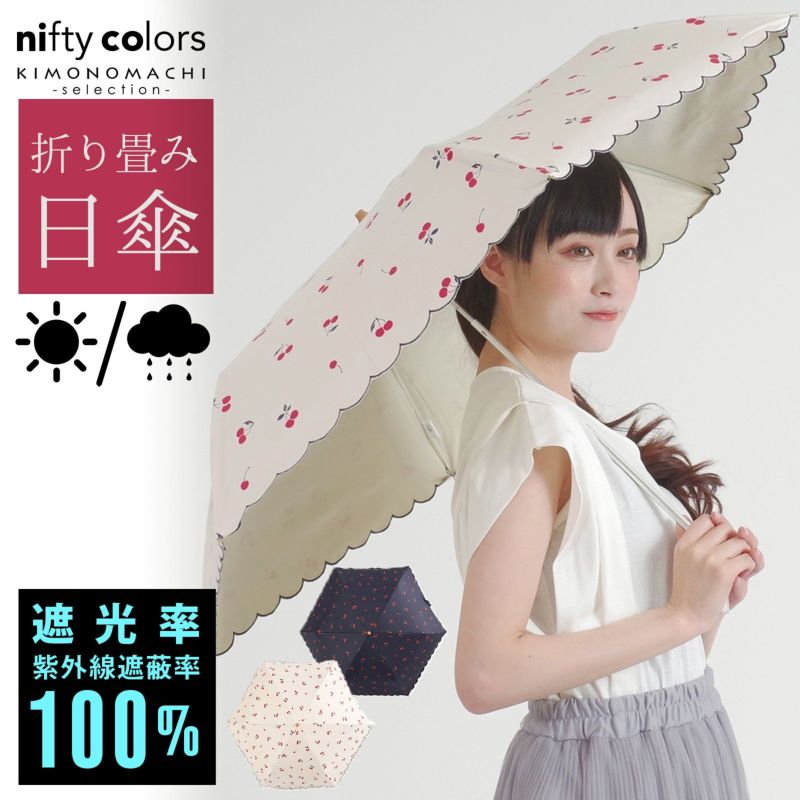 完全遮光 日傘 遮光率100% 遮蔽率100% 日傘 晴雨兼用「nifty colors 遮光チェリーミニ　2304」遮光 遮熱 撥水 はっ水 防水 UVカット PU加工 折りたたみ 折傘 女性用 レディース women's プレゼント ギフト 誕生日 母の日