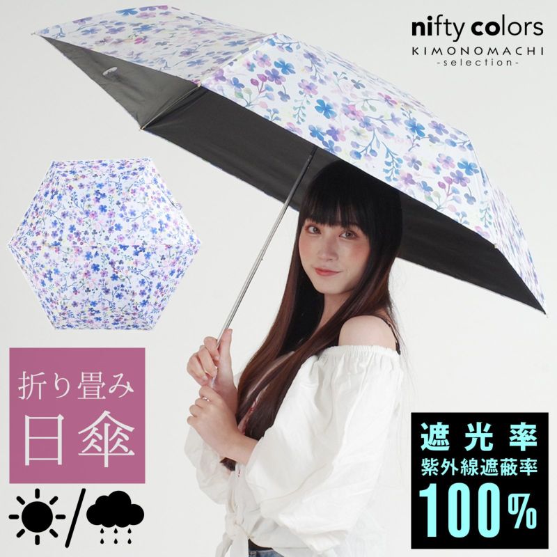 完全遮光 日傘 遮光率100% 遮蔽率100% 日傘 晴雨兼用「nifty colors 遮光モーヴフラワーミニ55　2308」遮光 遮熱 撥水 はっ水 防水 UVカット PU加工 折りたたみ 折傘 女性用 レディース women's プレゼント ギフト 誕生日 母の日