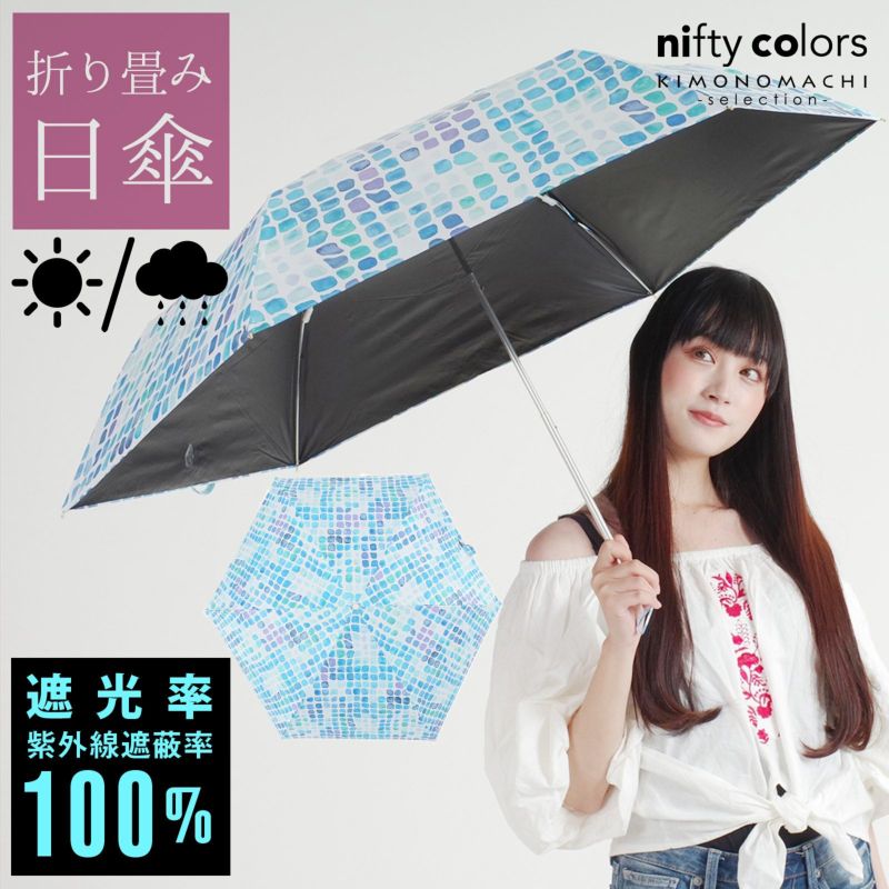 完全遮光 日傘 遮光率100% 遮蔽率100% 日傘 晴雨兼用「nifty colors 遮光プールミニ55　2310」遮光 遮熱 撥水 はっ水 防水 UVカット PU加工 折りたたみ 折傘 女性用 レディース women's プレゼント ギフト 誕生日 母の日