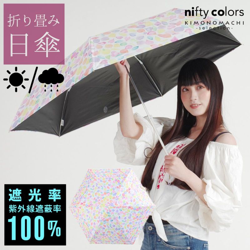 完全遮光 日傘 遮光率100% 遮蔽率100% 日傘 晴雨兼用「nifty colors 遮光ペタルミニ55　2312」遮光 遮熱 撥水 はっ水 防水 UVカット PU加工 折りたたみ 折傘 女性用 レディース women's プレゼント ギフト 誕生日 母の日 【メール便不可】＜H＞