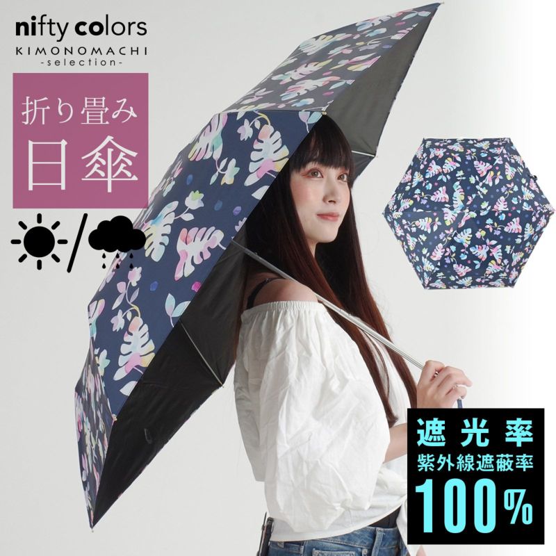 完全遮光 日傘 遮光率100% 遮蔽率100% 日傘 晴雨兼用「nifty colors 遮光ボタニカルドリームミニ55　2314」遮光 遮熱 撥水 はっ水 防水 UVカット PU加工 折りたたみ 折傘 女性用 レディース women's プレゼント ギフト 誕生日 母の日