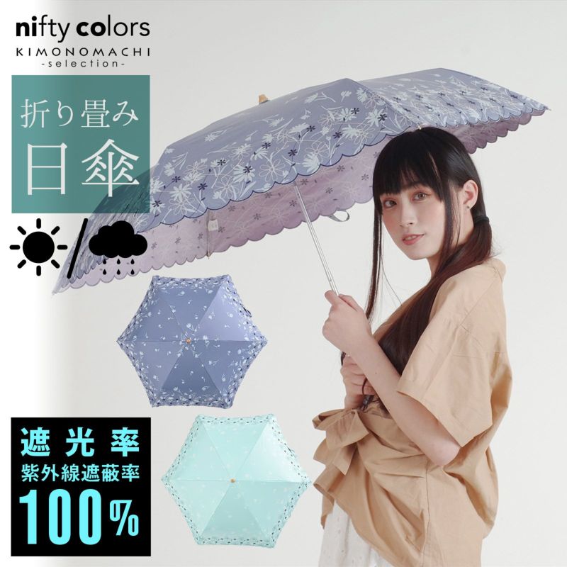 完全遮光 日傘 遮光率100% 遮蔽率100% 日傘 晴雨兼用「nifty colors 遮光デイジー刺繍ミニ　2306」遮光 遮熱 撥水 はっ水 防水 UVカット PU加工 折りたたみ 折傘 女性用 レディース women's プレゼント ギフト 誕生日 母の日