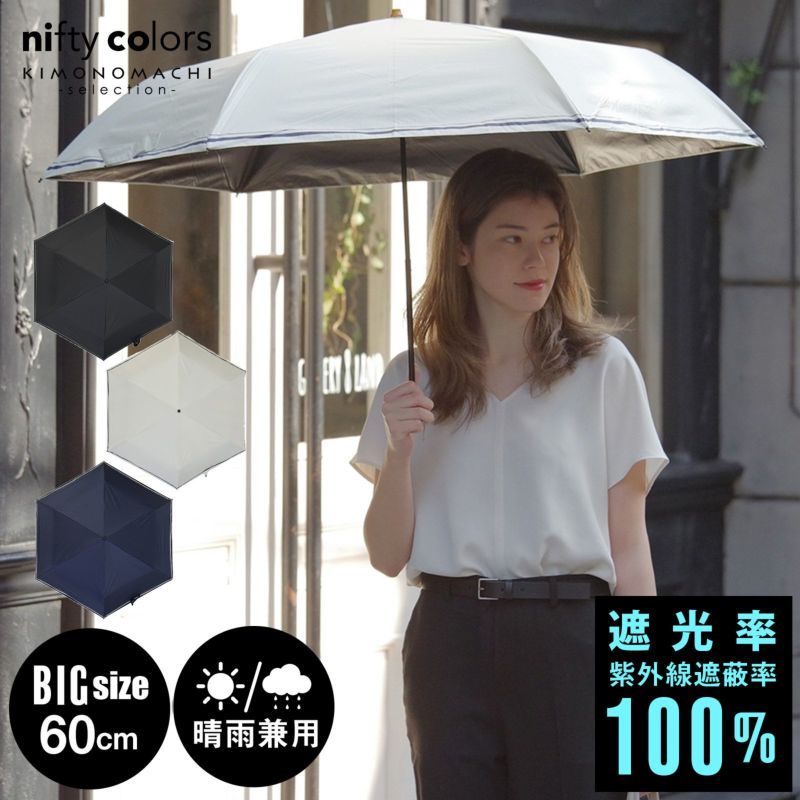 完全遮光 日傘 遮光率100% 遮蔽率100% 日傘 晴雨兼用「nifty colors 遮光セーラーボーダーミニ60　5130」遮光 遮熱 撥水 はっ水 防水 UVカット PU加工 折りたたみ 折傘 男女兼用 ユニセックス プレゼント ギフト 母の日 父の日 誕生日