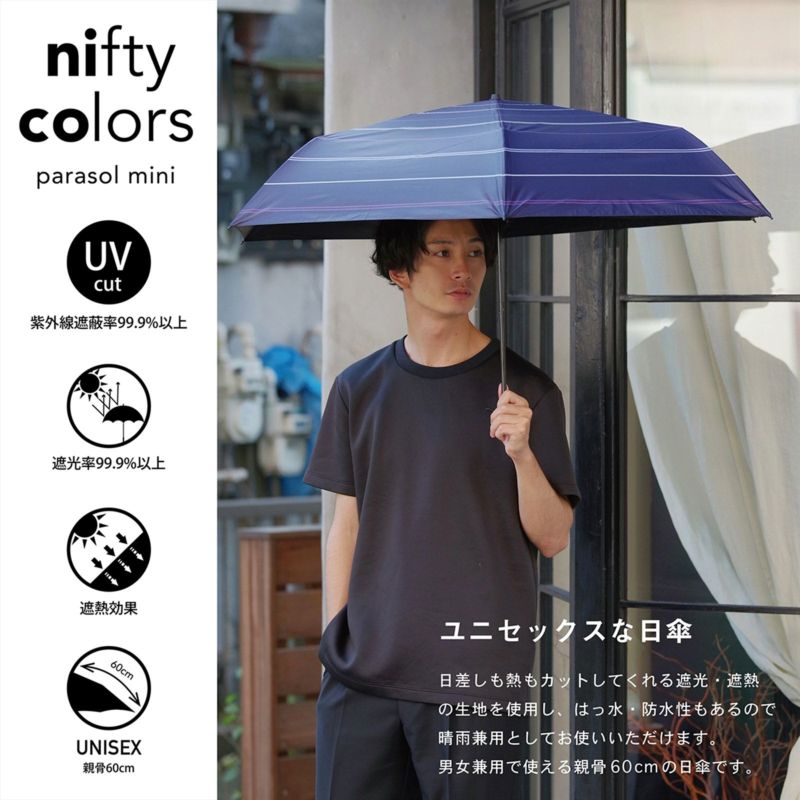 日傘 晴雨兼用「nifty colors 遮光マルチボーダーミニ60 5132