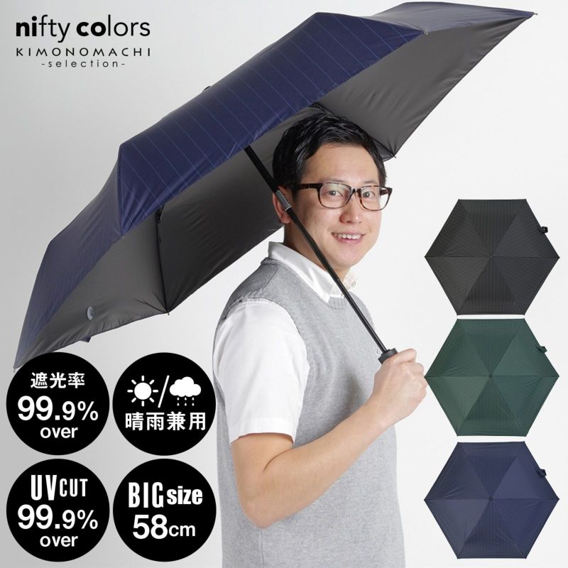 日傘 晴雨兼用「nifty colors 遮光オートマティックストライプミニ58　5126」遮光 遮熱 撥水 はっ水 防水 UVカット PU加工 折りたたみ 折傘 男女兼用 ユニセックス プレゼント ギフト 母の日 父の日 誕生日