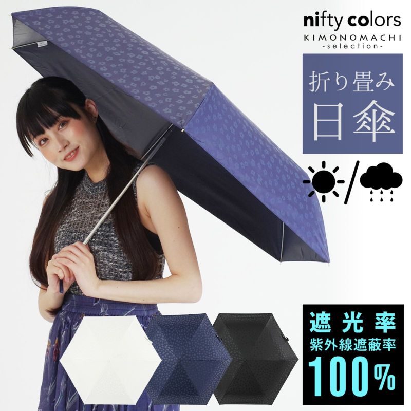 完全遮光 日傘 遮光率100% 遮蔽率100% 日傘 晴雨兼用「nifty colors 遮光アニマルミニ55　2288」遮光 遮熱 撥水 はっ水 防水 UVカット PU加工 折りたたみ 折傘 女性用 レディース women's プレゼント ギフト 誕生日 母の日