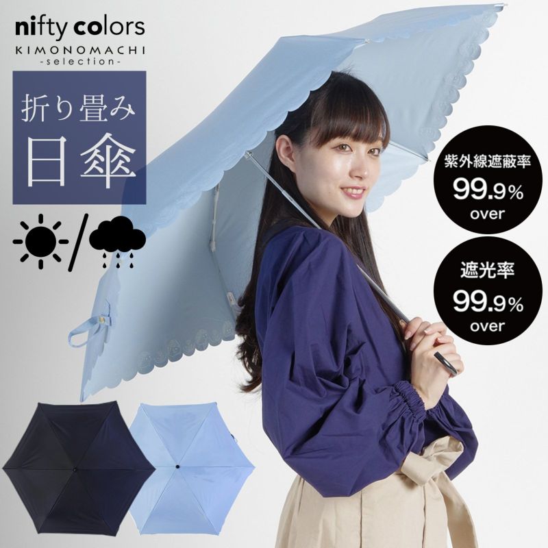 日傘 晴雨兼用「nifty colors 遮光ハリネズミヒートカットミニ　2228」遮光 遮熱 撥水 はっ水 防水 UVカット PU加工 折りたたみ 折傘 女性用 レディース women's プレゼント ギフト 母の日 【メール便不可】＜H＞