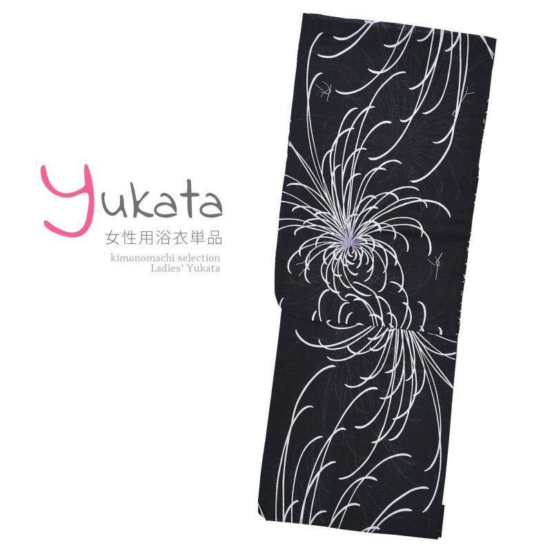 浴衣 レディース 単品 「単彩浴衣　黒　糸菊」 Mサイズ yukata 【メール便不可】