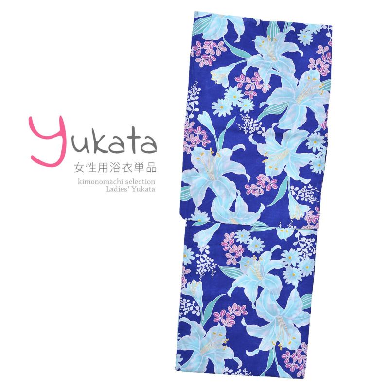 浴衣 レディース 単品 「紺地　水色のユリ」 F フリーサイズ yukata 【メール便不可】