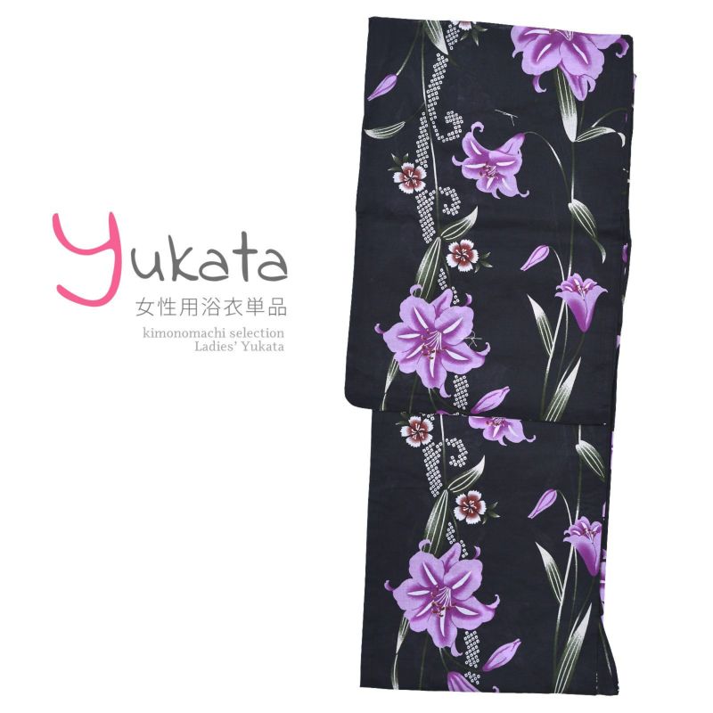 浴衣 レディース 単品 「黒地　紫のユリ」 F フリーサイズ yukata