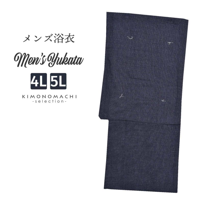 浴衣 メンズ 単品 「男浴衣　綿麻先染　黒地に白縞」 4L 5L メンズ浴衣 男性浴衣 男性用浴衣 大きいサイズ ゆかた yukata