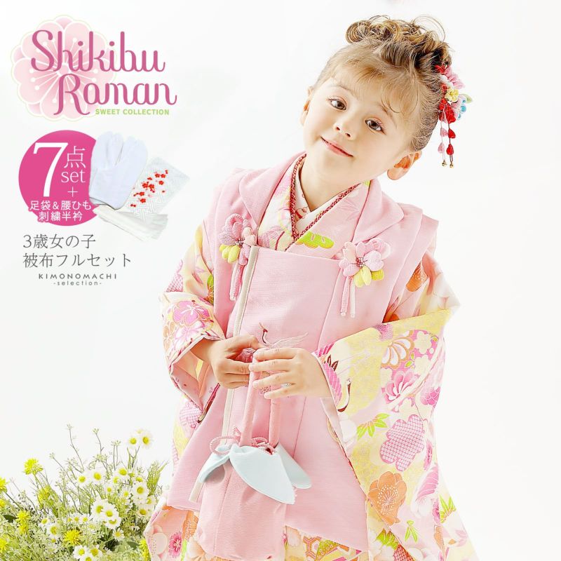 七五三 着物 3歳 ブランド被布セット Shikibu Roman 式部浪漫 「ピンク　鶴、花に鼓」 女の子 被布コート 7点フルセットに足袋と腰ひもと刺繍半衿プレゼント レトロ着物セット 3才 女児用 三歳被布セット 【送料無料】