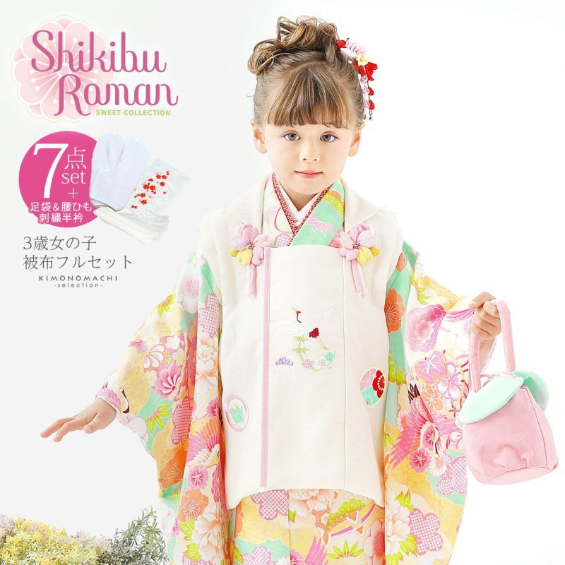 七五三 着物 3歳 ブランド被布セット Shikibu Roman 式部浪漫 「ミントブルー　鶴、花に鼓」 女の子 被布コート 7点フルセットに足袋と腰ひもと刺繍半衿プレゼント レトロ着物セット 3才 女児用 三歳被布セット 【送料無料】