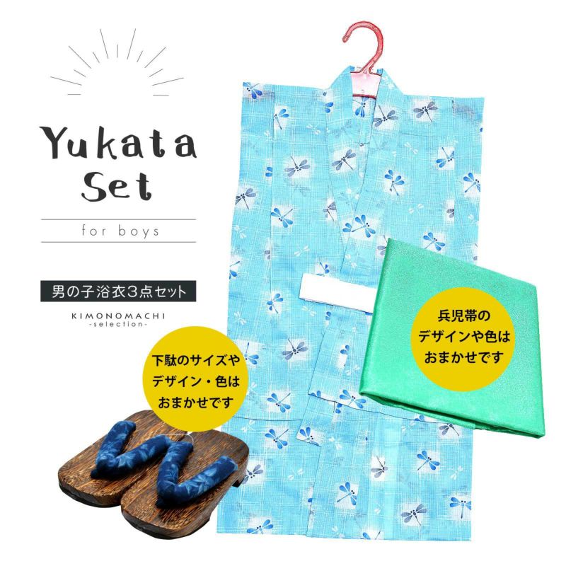 男の子浴衣セット　浴衣と兵児帯と下駄の3点セット 「男児浴衣セット　水色地にとんぼ」 110cm こども 子ども キッズ ジュニア 子供 男の子 浴衣 ゆかた yukata