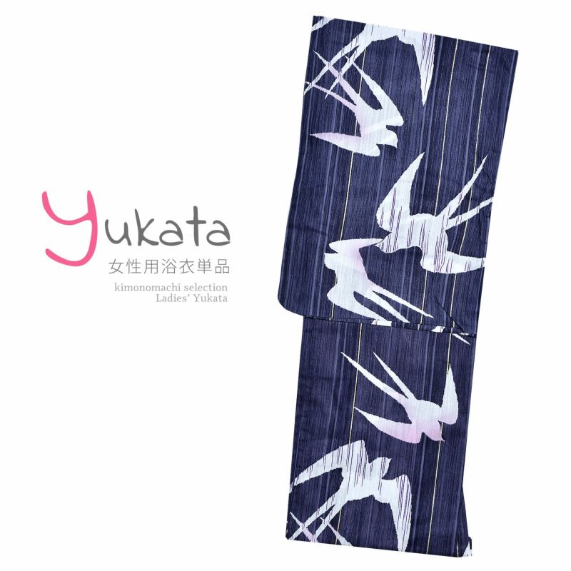 浴衣 レディース 単品 「黒紺地に縞　つばめ」 F フリーサイズ yukata 【メール便不可】