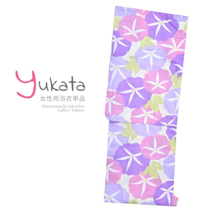 浴衣 レディース 単品 「クリーム地にピンクと紫　朝顔」 F フリーサイズ yukata