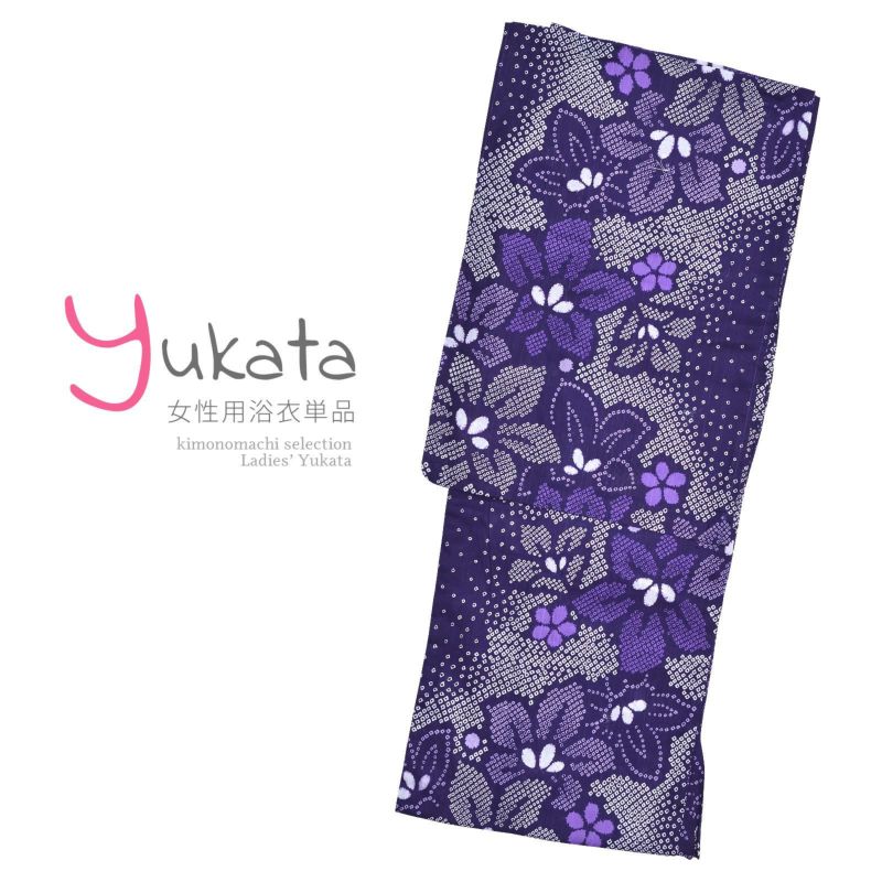 浴衣 レディース 単品 「濃紫地　白×紫　鹿の子・桔梗」 F フリーサイズ yukata 【メール便不可】ss2206ykl30