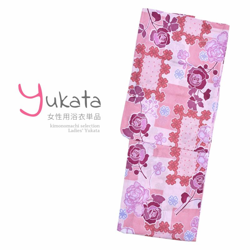 浴衣 レディース 単品 「ピンク地　ワインレッドのバラ　レース風」 F フリーサイズ yukata