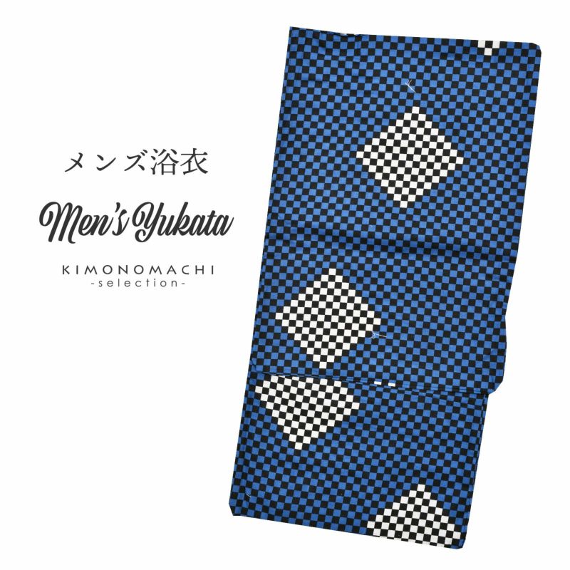 浴衣 メンズ 単品 「男浴衣　CANOA 　平織り　黒と青の市松　白菱」 M L LL メンズ浴衣 男性浴衣 男性用浴衣 ゆかた yukata