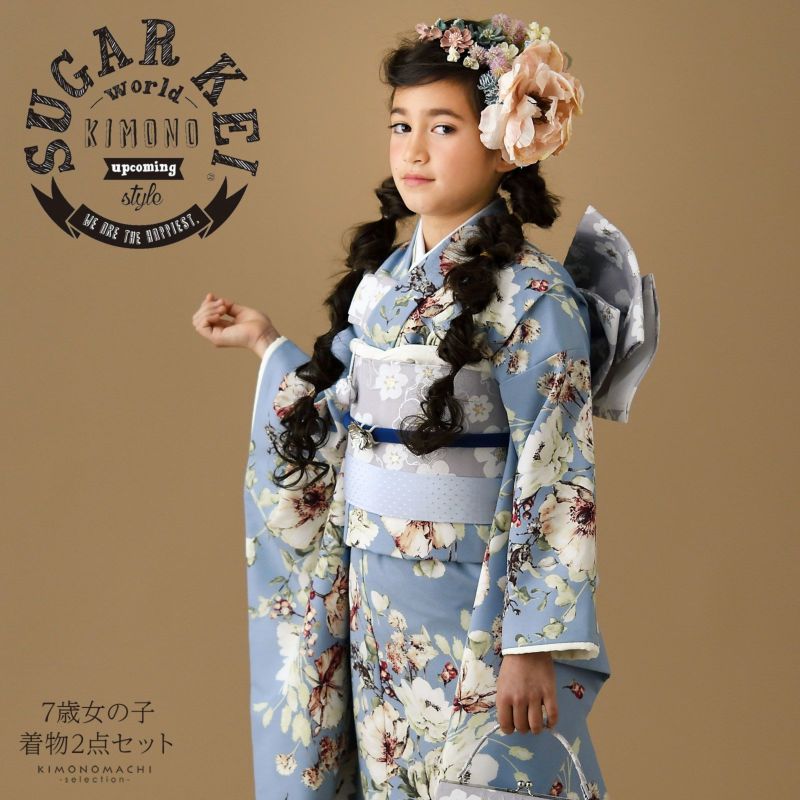 七五三 着物 7歳 ブランド 四つ身着物 SugarKei 「スモークブルー　ボタニカル」 シュガーケイ 女の子 7才 女児用 着物単品 子供着物 七才のお祝い着向け 【送料無料】