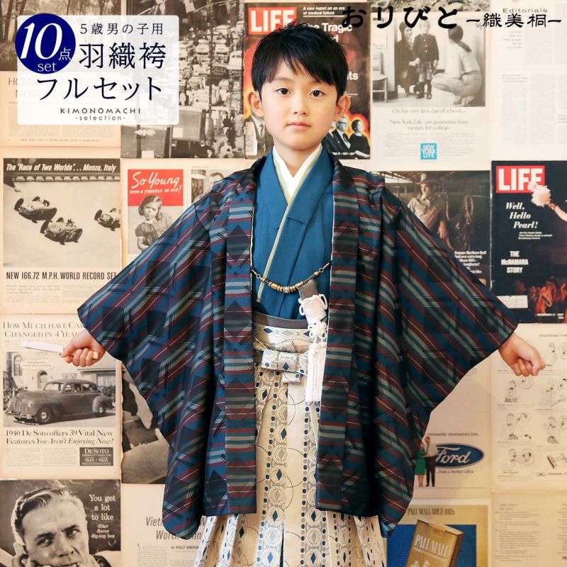 七五三 着物 男の子 3歳?5歳 ブランド 羽織袴セット 「青色系、横段」 おりびと 織美桐 小柄な五歳 大きな三歳向け 対応身長100cm?110cm前後 着物セット 男児用 3才?5才 着物セット 子供着物 五才のお祝い着 3歳?5歳向け 【送料無料】