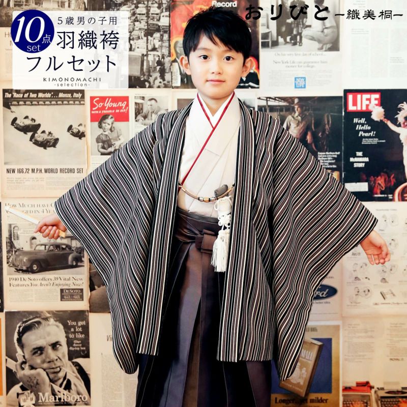 七五三 着物 男の子 3歳?5歳 ブランド 羽織袴セット 「モノトーン、縦縞」 おりびと 織美桐 小柄な五歳 大きな三歳向け 対応身長100cm?110cm前後 着物セット 男児用 3才?5才 着物セット 子供着物 五才のお祝い着 3歳?5歳向け 【送料無料】