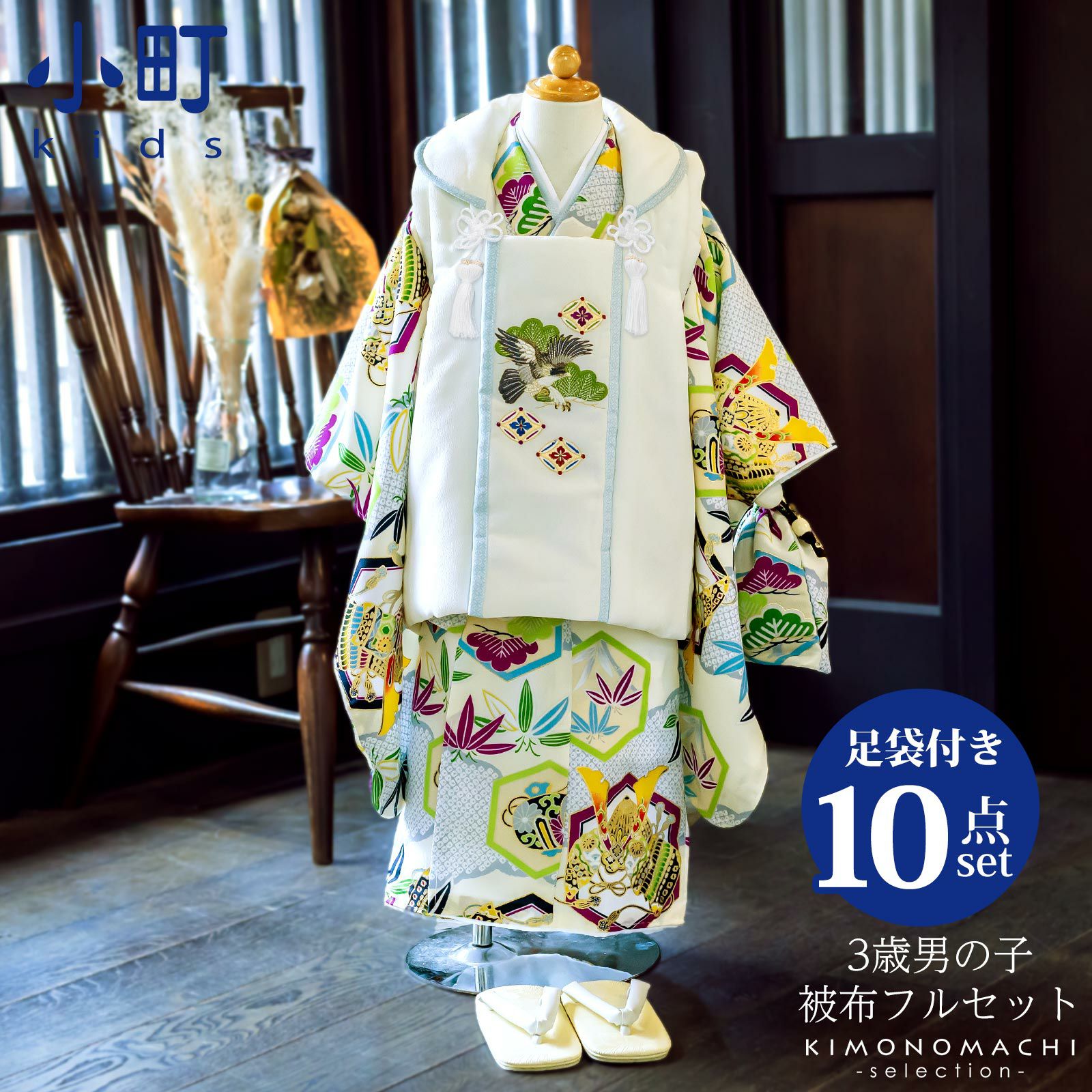 七五三 着物 3歳 男の子 ブランド被布セット 小町 「雲取、亀甲に兜」 三歳男児被布セット 子供着物 フルセット 三才のお祝い着 3才向け 【送料無料】