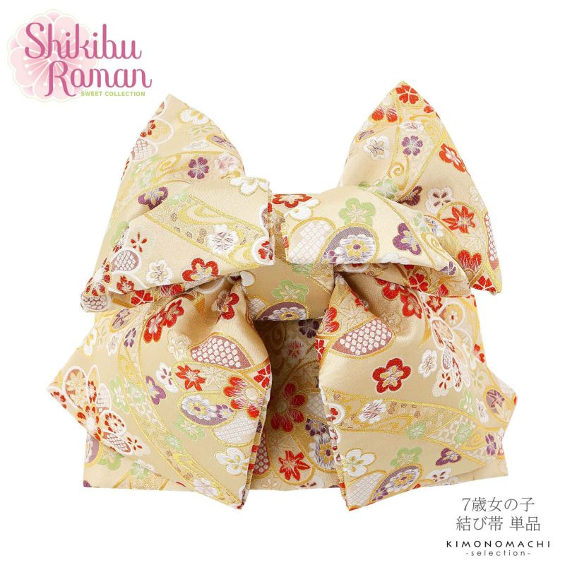 七五三 帯 7歳 ブランド 作り帯 Shikibu Roman 式部浪漫 「ゴールド地、白×赤×薄黄緑の花紋と熨斗目」 女の子 四つ身着物に 7才 女児用 七歳結び帯 単品 子供着物 七才のお祝い着向け 【送料無料】
