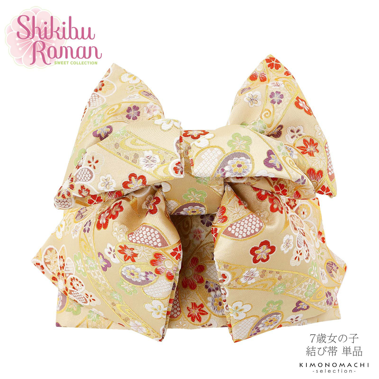 華やかなブランド結び帯 七五三 帯 7歳 ブランド 作り帯 Shikibu 