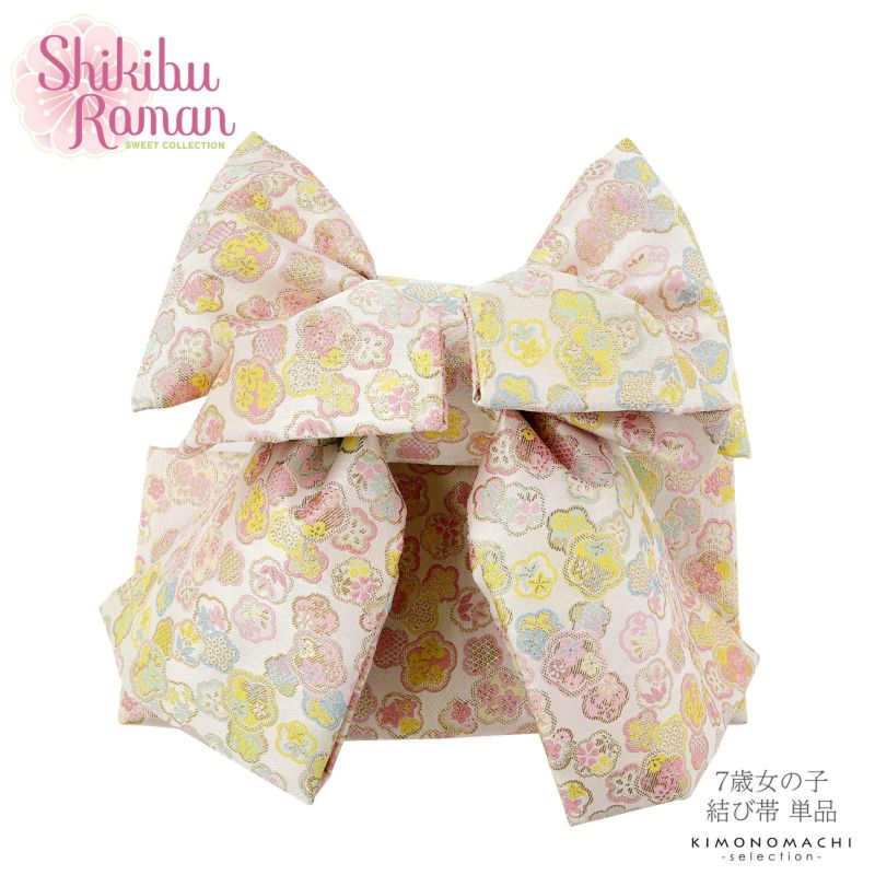 七五三 帯 7歳 ブランド 作り帯 Shikibu Roman 式部浪漫 「オフホワイト地、ピンク×黄色×水色　梅」 女の子 四つ身着物に 7才 女児用 七歳結び帯 単品 子供着物 七才のお祝い着向け 【送料無料】