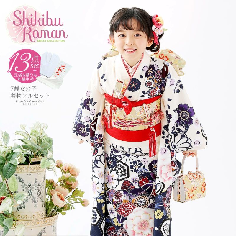 七五三 着物 7歳 ブランド 四つ身着物 Shikibu Roman 式部浪漫 「白地、紺　橘に桜」 女の子 7才 女児用 13点フルセットに足袋と腰ひもと刺繍半衿プレゼント フルセット 子供着物 七才のお祝い着向け 【送料無料】 【メール便不可】