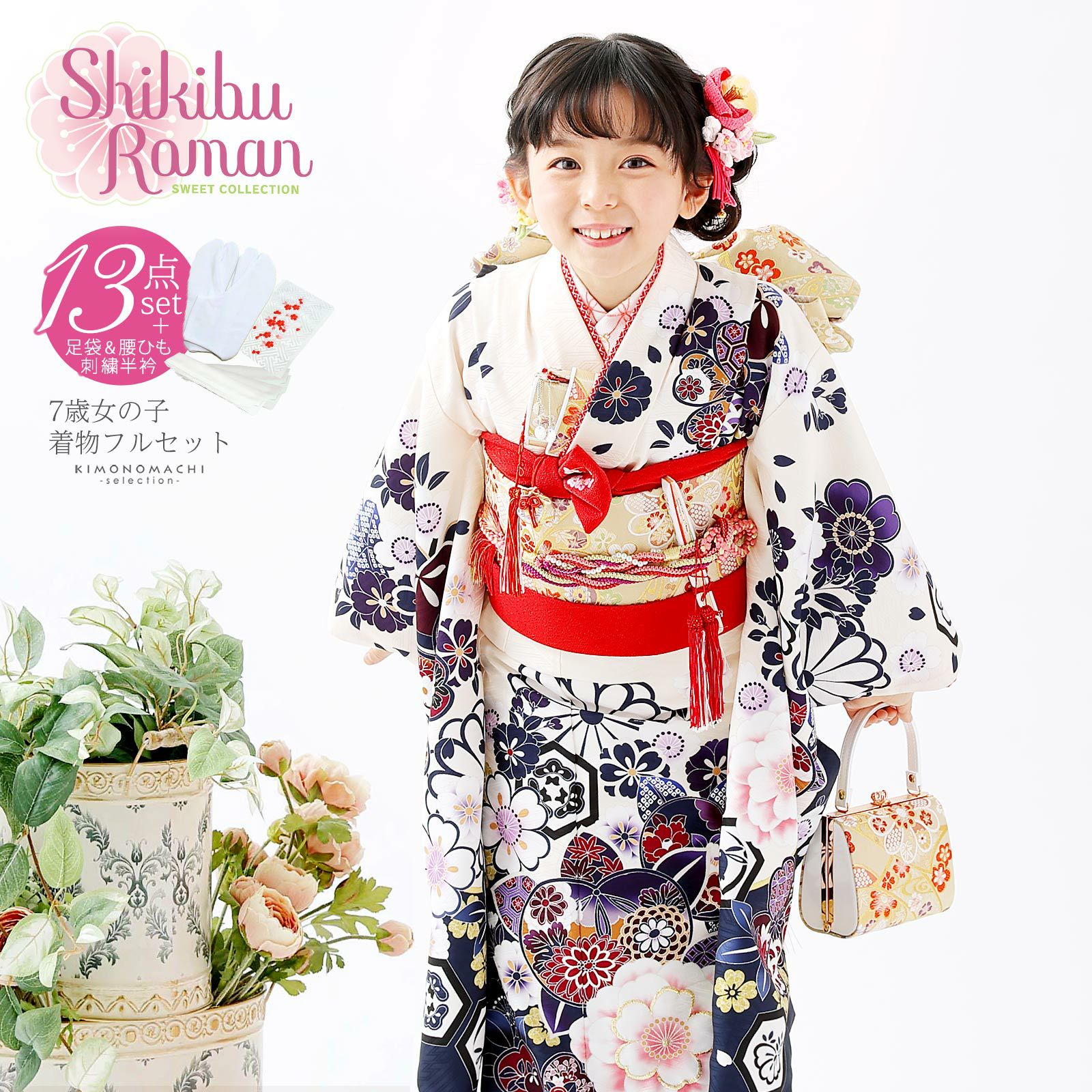 七五三 着物 7歳 ブランド 四つ身着物 Shikibu Roman 式部浪漫 