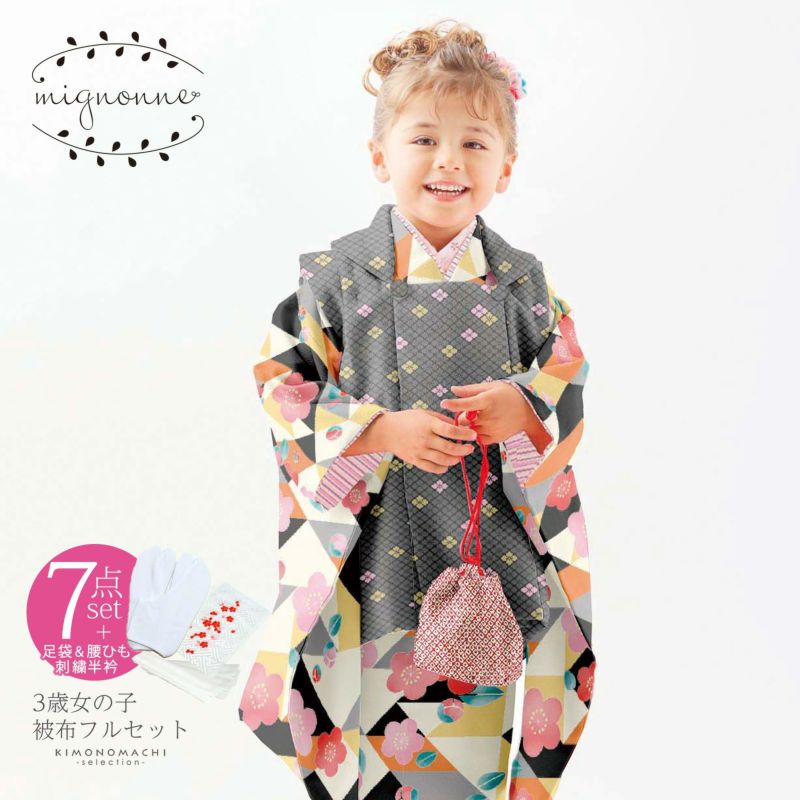 七五三 着物 3歳 ブランド被布セット mignonne 「グレー、黒×白のうろこに花」 女の子 被布コート 7点フルセットに足袋と腰ひもと刺繍半衿プレゼント レトロ着物セット 3才 女児用 三歳被布セット 【送料無料】