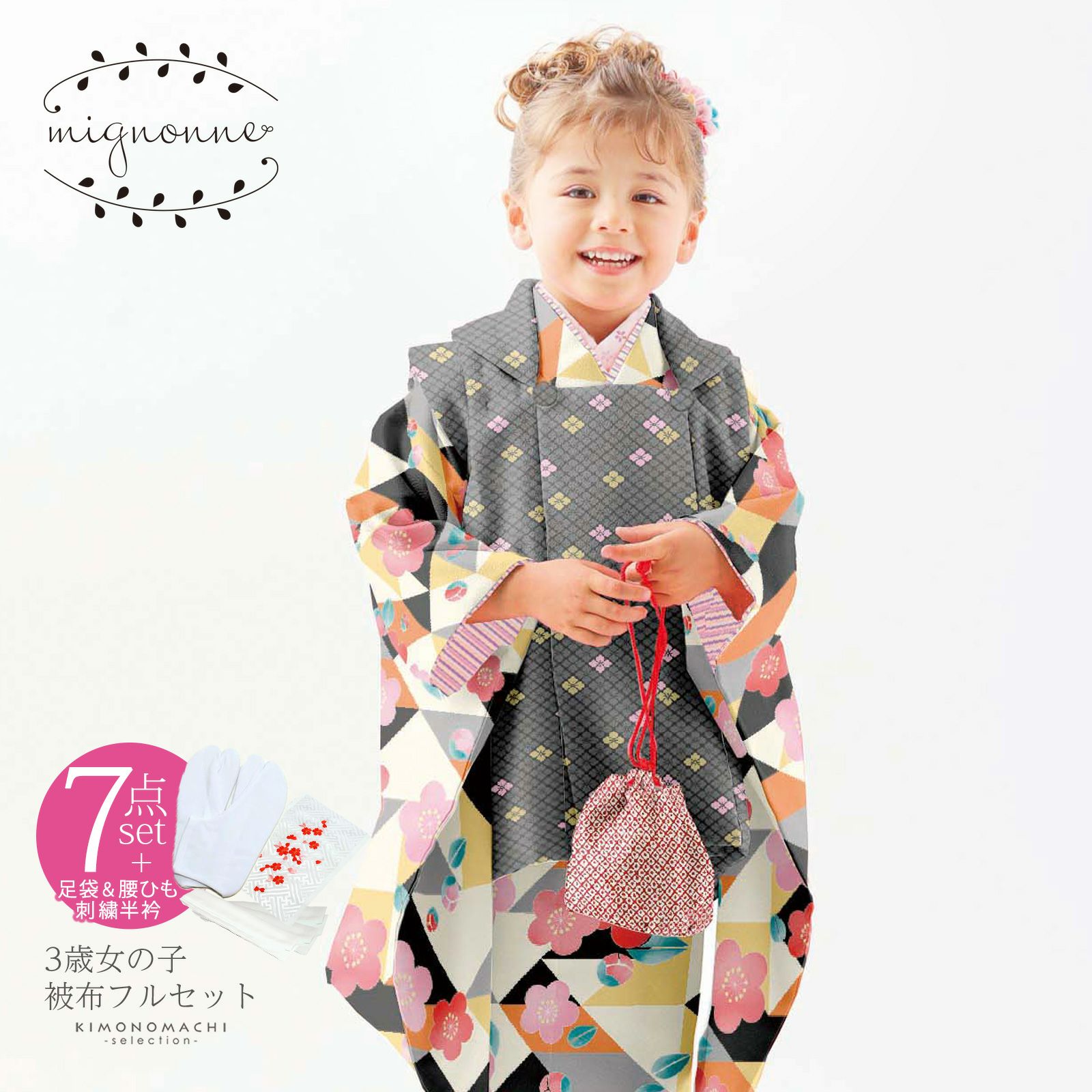 七五三 着物 3歳 ブランド被布セット mignonne 「グレー、黒×白の