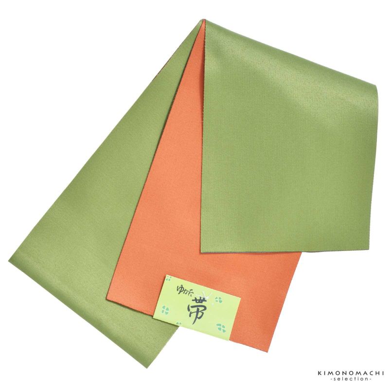 浴衣 帯 半幅帯 「草緑色×オレンジ　無地」 大人 単帯 レディース 女性用 浴衣帯 半巾帯 半幅帯単品