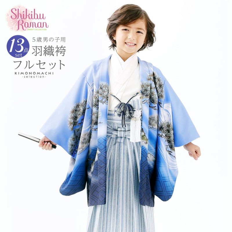 七五三 着物 3歳?5歳 ブランド羽織袴セット Shikibu Roman 式部浪漫 「青地、龍　グレーの袴」 小柄な五歳 大きな三歳向け 対応身長100cm?110cm前後 フルセットに足袋と腰ひもと半衿プレゼント 着物セット 男児用 3才?5才 着物セット 子供着物 五才のお祝い着 【送料無料】