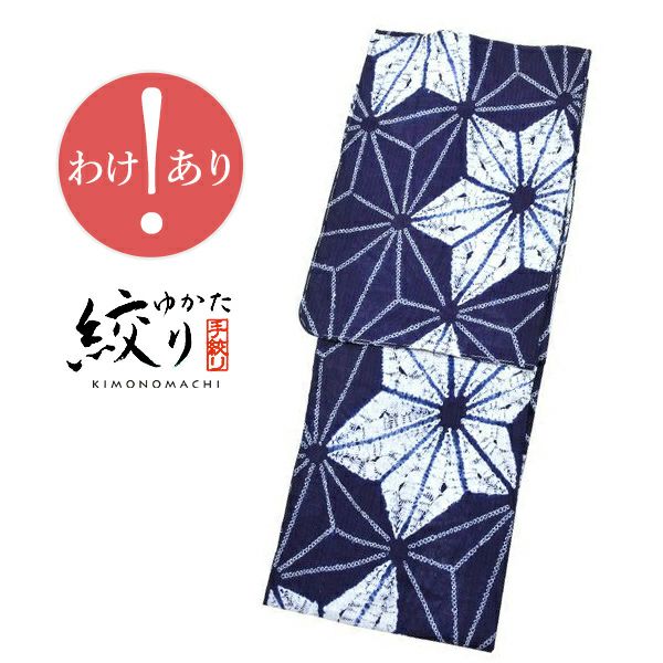 【訳アリ／B品】お仕立て上がり絞り浴衣単品 「紺色　麻の葉」 絞り浴衣 夏着物、浴衣に 女性浴衣 レディース浴衣 お仕立て上がり浴衣 綿 夏祭り、盆踊りに