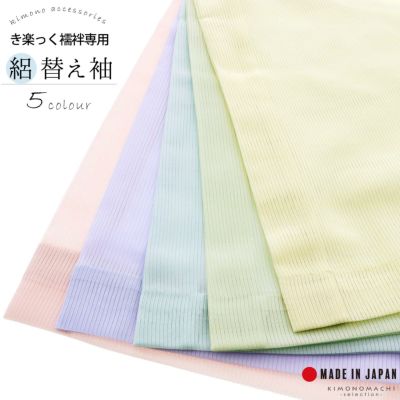 衿秀 き楽っく 専用替え袖 「灰桜色、薄菫色、練色、薄水色、白 衿秀 き楽っく 専用替え袖 「灰桜色、薄菫色、練色、薄水色、白