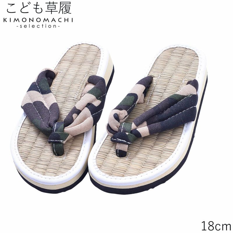 子ども 草履単品 「迷彩柄」 18cm 男の子 男児 女の子 女児 着物、夏の浴衣、甚平にも 子供ぞうり