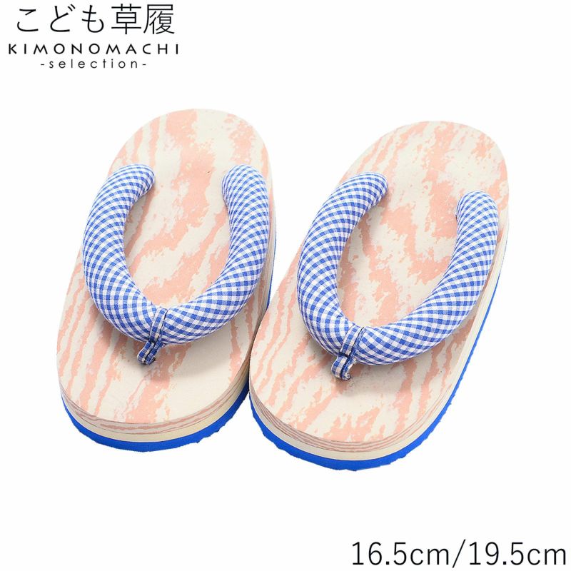 子ども 草履単品 「青×白　チェック」 16.5cm 19.5cm 男の子 男児 女の子 女児 着物、夏の浴衣、甚平にも 子供ぞうり 【メール便不可】ss2406kkd10