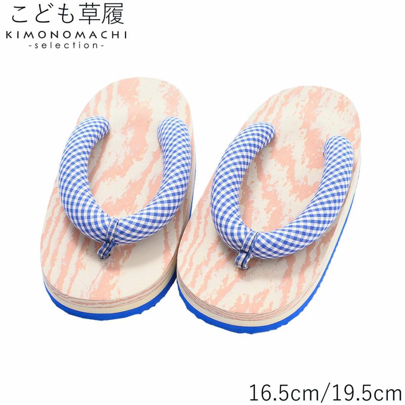 子ども 草履単品 「青×白　チェック」 16.5cm 19.5cm 男の子 男児 女の子 女児 着物、夏の浴衣、甚平にも 子供ぞうり