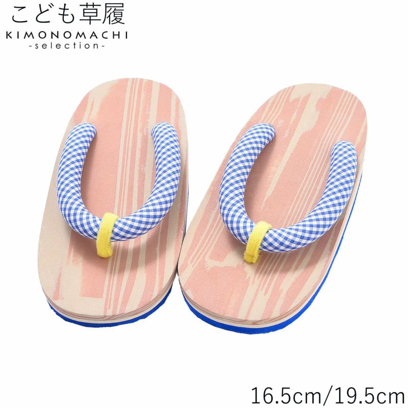 子ども 草履単品 「青×白　チェック　黄色」 16.5cm 19.5cm 男の子 男児 女の子 女児 着物、夏の浴衣、甚平にも 子供ぞうり
