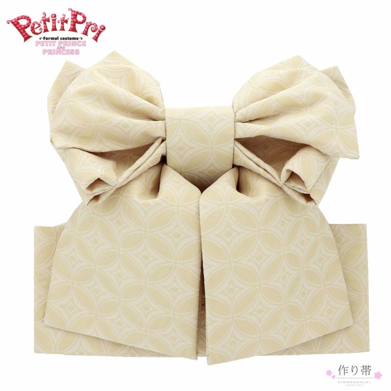 七五三 帯 7歳 ブランド 作り帯 PetitPri ぷちぷり 「オフホワイト、七宝」 女の子 四つ身着物に 7才 女児用 七歳結び帯 単品 七才のお祝い着向け 【送料無料】