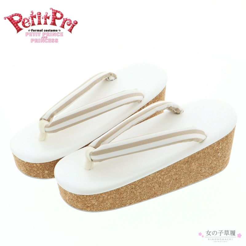 七五三 7歳向け ブランド 草履単品 PetitPri ぷちぷり 「オフホワイト、ストライプ」 女の子 女児用 四つ身着物に 7才 7歳向け 七五三草履 ぞうり 【送料無料】
